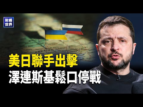 中日交惡連鎖效應 小澤接受俄烏停戰新方案、台美關稅協議拍板在即 印度前線軍基地直逼中共 A股暴跌逾5000股失守3900點. 主播:欣桐【財經世界】