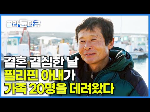 인연이란 이런 것.. 필리핀 대가족을 만나고 결혼 결심한 한국 남자 이야기│복덩이 필리핀 아내│섬마을 다문화 가족│다큐 시선│#골라듄다큐