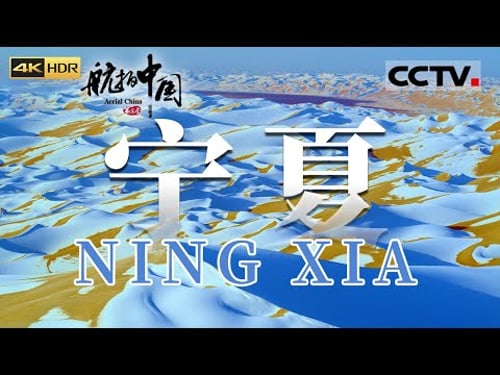Aerial ChinaⅢ Ningxia