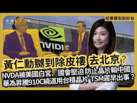 從華爾街到矽谷|仲唔夠親美?NVDA被美國白宮、國會壓迫以防晶片輸中國|華為昇騰910C繞道用台積晶片,TSM遲早出事?(丘紫薇 X 馮智政)
