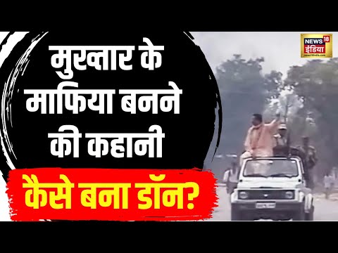 Mukhtar Ansari News : рдбреЙрди рдХреИрд╕реЗ рдмрдирд╛ рдореБрдЦреНрддрд╛рд░ рдЕрдВрд╕рд╛рд░реА | Hindi News | Latest News | N18V