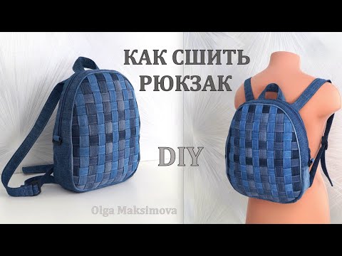 Как сшить джинсовый рюкзак на молнии с плетеной стенкой/ Рюкзак из джинсов своими руками