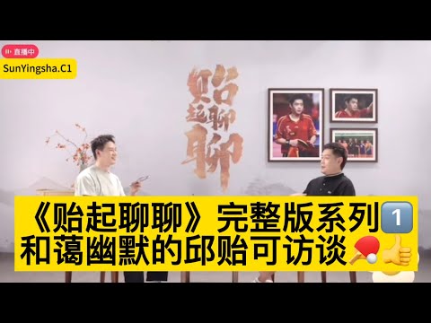 【邱贻可】《贻起聊聊》完整版系列—1️⃣谈了好多有趣的话题,回顾了往昔🏓🫶☀️👍💪#interview #孙颖莎 #sunyingsha #subscribe #孫穎莎 #video