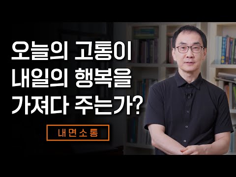 내일을 위해 오늘을 희생해야하는가