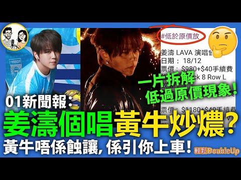 【姜濤 9場亞博爆滿,貨真價實!】一片拆解:黃牛低價賣飛,其實係銷售技倆!|Keung To LAVA演唱會|娛樂評論|294集 Nov 22|輕鬆Double up| Carol, Benny
