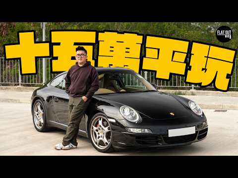 平玩Porsche 911 Carrera S!二手997跌穿15萬?保時捷末代風油軚先有「波子味」!小心引擎內傷易中伏?|Flat Out Review #FlatOut試車 #地板油