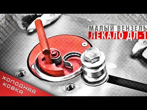 Малый вензель 115х80 мм на лекале артикул ДЛ-1. Станок для ковки ПРОФИ-4М.
