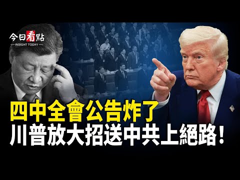 四中公報揭習或硬剛美國!貝森特:談判失敗就出大招;歐美新制裁俄油企 普京:俄絕不屈服美壓;緬甸軍隊獲中共支持 連續空襲搶奪領土【今日看點】