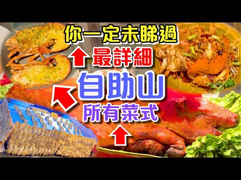 澳門 自助山 最豪華自助餐 即叫即煮 無限任食 海膽醬焗龍蝦 即劏大龍躉 蒜蓉蒸龍蝦 避風塘炒蟹 烤全豬 唯一戶外燒烤區 上葡京 自助山 The Grand Buffet 澳門吃喝玩樂 自助餐天花板