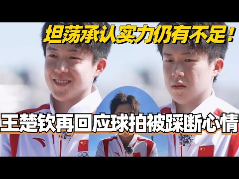 【SUB】Wang Chuqin once again responded to his feelings about his racket being stepped on!