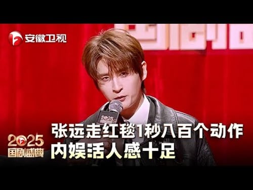 太可爱了!张远走红毯简直1秒八百个动作,“人机模式”开启,内娱活人感十足【2025国剧盛典·红毯】#2025国剧盛典