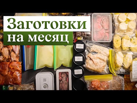 Preparing food for a month | Freezing semi-finished products for quick, tasty, and varied cooking