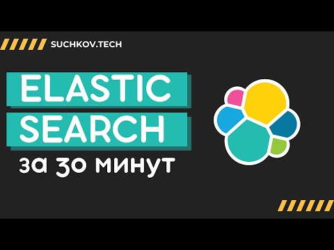 ElasticSearch: ΠΡΡ, ΡΡΠΎ Π½ΡΠΆΠ½ΠΎ Π·Π½Π°ΡΡ Π·Π° 30 ΠΌΠΈΠ½ΡΡ