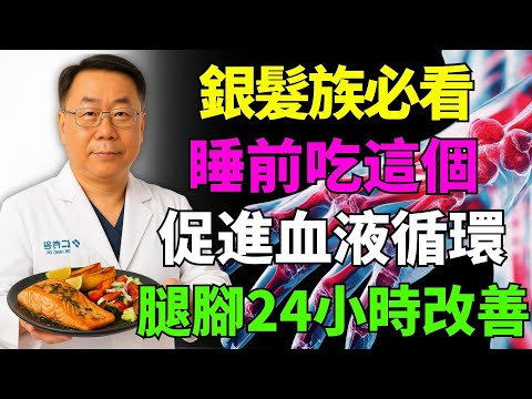 銀髮族注意:睡前吃這個,24小時內促進腿部與足部血液循環
