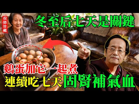 倪海厦:冬至后這7天是關鍵!雞蛋加它煮,勝過十年補藥!連吃7天,固腎氣,補氣血!#倪海廈 #中醫健康 #中醫養生 #健康飲食 #養生之道 #長壽秘訣 #養生知識