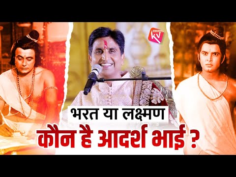 भरत या लक्ष्मण कौन है आदर्श भाई ? | Dr Kumar Vishwas | Shri Ram | Laxman Ji | Bharat Ji | Ramayan