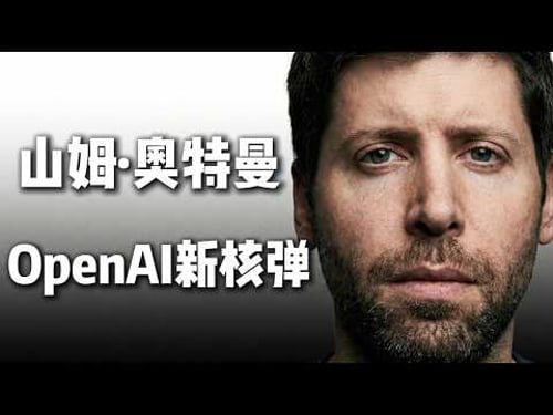 【訪談解讀】OpenAI 終極底牌曝光!Openclaw 震撼發佈:你的電腦不再屬於你?😱