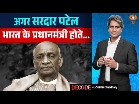 अगर Sardar Patel भारत के प्रधानमंत्री होते... | Rashtriya Ekta Diwas | Decode with Sudhir Chaudhary
