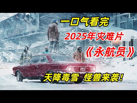 【阿奇】外星种群入侵地球,攻击模式堪称降维打击/一口气看完2025年灾难片《永航员》