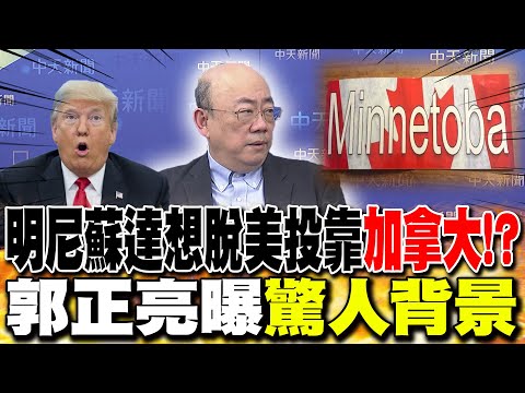 Minnesota wants to secede from the US and join "Canada"!? Guo Zhengliang reveals "shocking backgr...