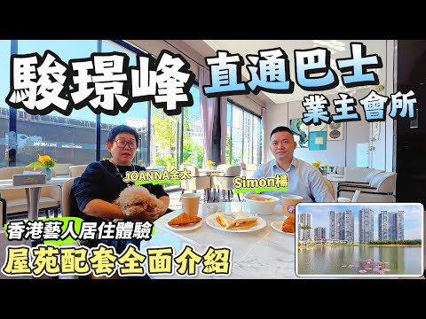 「Simon」【聖誕節精選新房】三鄉·駿璟峰「年底钜惠」|全面介紹屋苑配套|新增香港直通巴士&業主餐吧|高地勢自然采光地下車庫|采訪香港藝人業主居住體驗|89㎡-135㎡三至四房|#三鄉 #大灣區