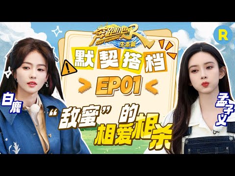 孟子义谐音梗cue白鹿!白鹿拒绝当甜妹~孟子义夹子音一秒破功! 精选特辑 |奔跑吧生态篇 2023