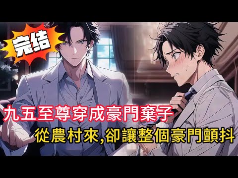 【九五至尊穿越現代】從皇帝變真少爺,用帝王之術讓假少爺跪地叫爸爸!狂賺千億、娶千金小姐!人生開掛全紀錄 👑💥#love #動漫 #novel #小說 #小说 #小说推荐 #都市 #漫画解说 #情感