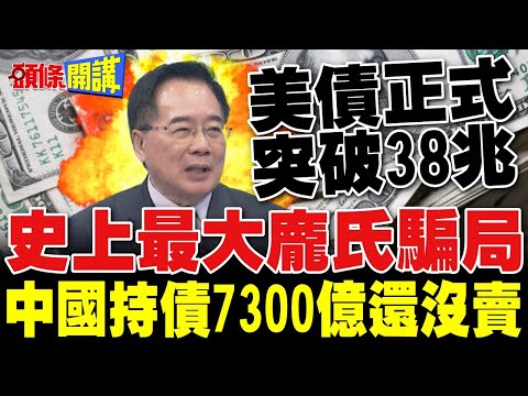 史上最大龐氏騙局! 美債38兆捅破天! | 中國還有7300億沒賣 早換成黃金就好了?【頭條開講】精華版 @頭條開講HeadlinesTalk