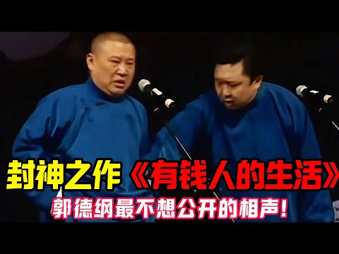 【经典修复】封神之作《有钱人的生活》!郭德纲最不想公开的相声!暴露自己差点送走! #郭德纲 #于谦 #郭麒麟 #阎鹤祥 #栾云平