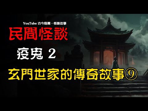 【民间怪谈】疫鬼(二)玄门世家的传奇故事(九) | 恐怖故事 | 真实灵异故事 | 深夜讲鬼话 | 故事会 | 睡前鬼故事 | 鬼故事 | 诡异怪谈