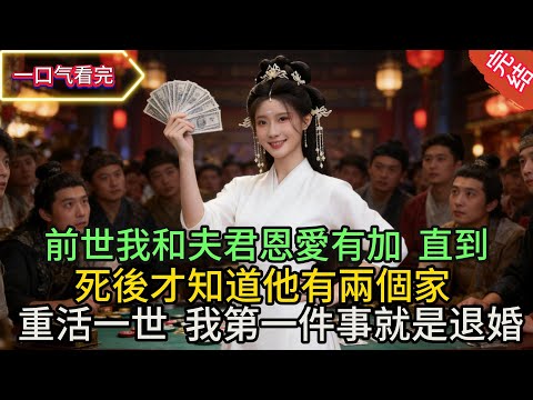 【全文】前世我和夫君恩愛有加,直到死後才知道他有兩個家,重活一世,我第一件事就是退婚……#小说 #原创 #古风 #爽文 #有声书 #打脸 #绿茶 #大女主 #逆袭