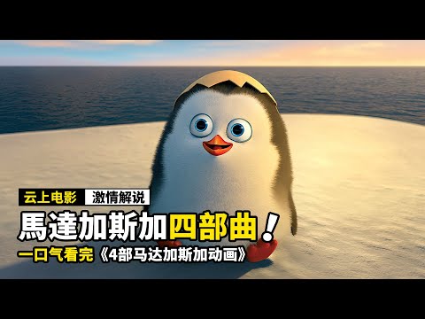 四個神奇的企鵝,不僅會開飛機,還是電腦高手,一口氣看完《4部馬達加斯加》動畫電影!