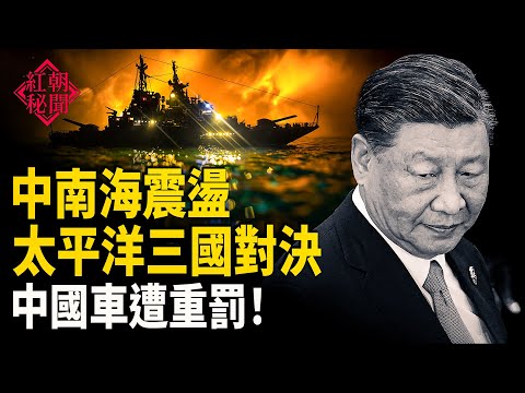 官員大洗牌衝擊政治格局 日美太平洋戰備 深圳罷工升級 警察被迫放人 國道免費時代或終結世界貿易巨變 中國車賣不出了 主播:麗雯【紅朝秘聞】