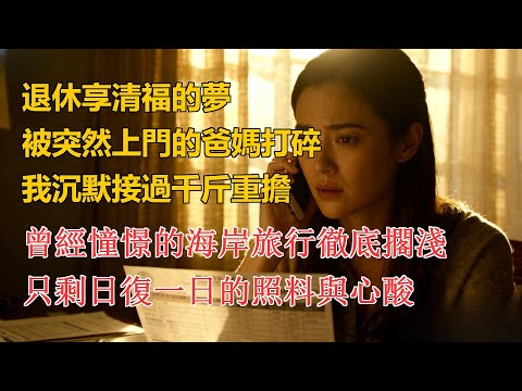 退休享清福的夢,被突然上門的爸媽打碎,我沉默接過千斤重擔,曾經憧憬的海岸旅行徹底擱淺,只剩日復一日的照料與心酸#家庭 #家庭矛盾 #故事分享 #故事