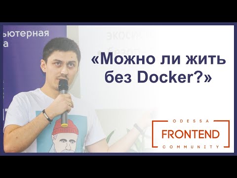 Можно ли жить без Docker? | Odessa Frontend Meetup #14