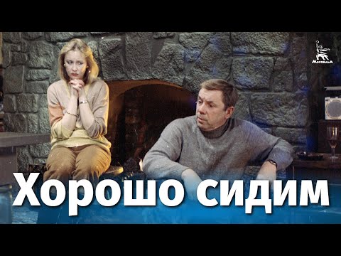 Хорошо сидим! (комедия, реж. Закиров Мунид, 1986 г.)