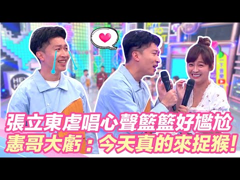 張立東虐唱心聲籃籃好尷尬?憲哥大虧:今天真的來捉猴!|@setn