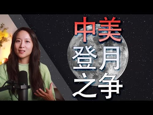 中美月球圈地之争:美国的焦虑与中国的举国体制