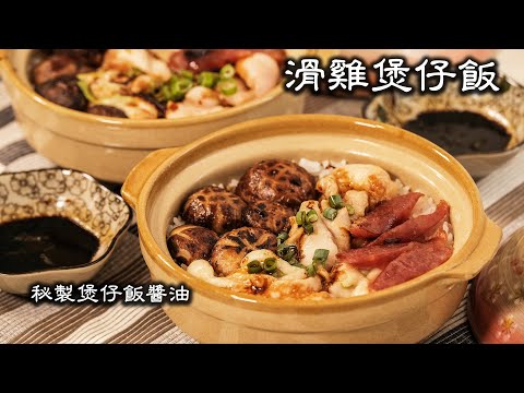 Chicken Claypot Rice | secret clay pot rice sauce | ready in 13 minutes