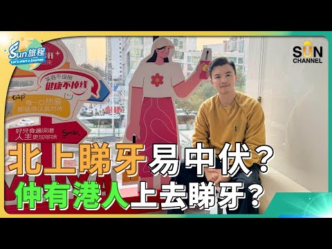 北上睇牙易中伏?深圳睇牙最新實況!|麥芽牙科 - 羅湖院區地鐵直達|拆解深圳種牙迷思!種牙前有咩需要知|牙科有住院服務你見過未?|#41 SUN 旅程