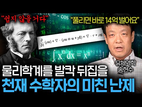 풀리기만 하면 과학, 수학 학계 난리나는 7대 난제, 나비에-스토크스 방정식 (신의 영역에 도전한다...)