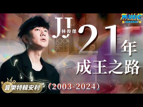 祝賀林俊傑我們真正行走的CD 出道21周年快樂 盤點林俊傑《夢想的聲音》全三季神級現場 | 音樂特輯安利 | 音樂安利站【live】