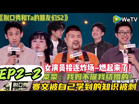 【脱口秀和Ta的朋友们 第2季】EP2-2:脱口秀女演员接连炸场~燃起来了!“人工智能打骚扰电话?”赛文被自己学到的知识被刺!#脱口秀和ta的朋友们s2 #综艺 #脱口秀 #熱門
