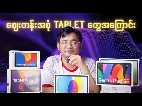 စျေးတန်းအစုံ Tablet တွေအကြောင်း