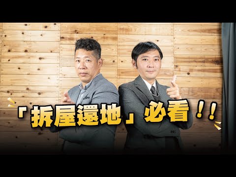 "拆屋還地" 必看!!!