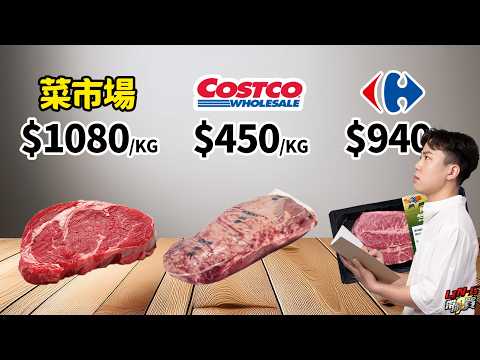好市多$450 VS 菜市場$1080!牛排怎麼買最划算?專業廚師告訴你!feat. @christable0202 |【LING帶你買EP.1】