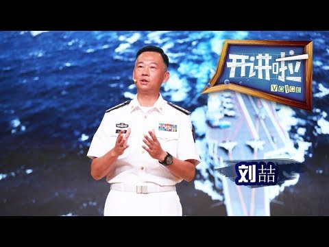 Voice 20170826 Stories of Aircraft Carrier Liaoning | CCTV