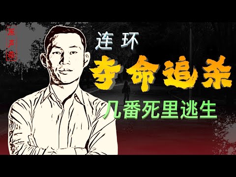 原声带·界立建:连环夺命追杀,几番死里逃生