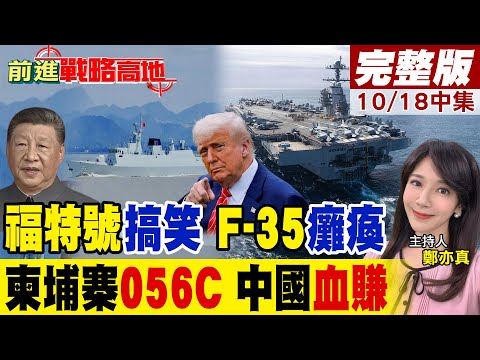 美航母難彈 F-35C無法起飛 中國福建艦輕鬆登場 震驚全球 中國白送056C護衛艦?收穫柬埔寨雲壤港 海外基地全面延伸 印度慌了|【前進戰略高地完整版中集】@全球大視野Global_Vision