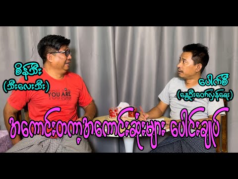 အကောင်းတကာ့ အကောင်းဆုံးများ ပေါင်းချုပ် #seinthee #revolution #စိန်သီး